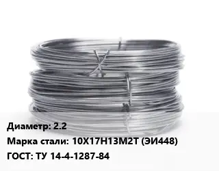 Проволока нержавеющая 2.2 Сталь: 10Х17Н13М2Т (ЭИ448) ГОСТ: ТУ 14-4-1287-84